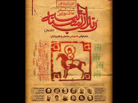 طنزپردازان در شب شعر عاشورایی رندان تشنه لب