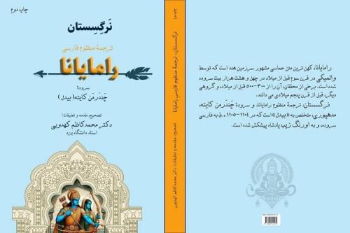 رونمایی از تصحیح حماسه منظوم و مشهور سرزمین هند
