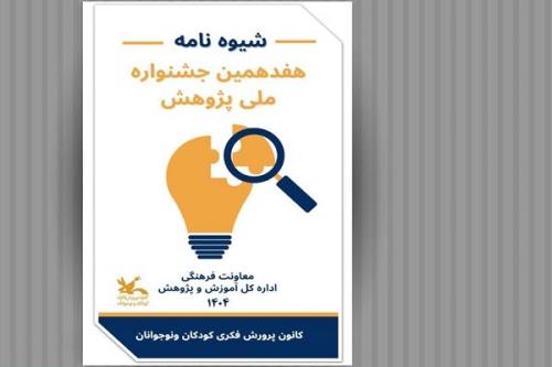 انتشار فراخوان هفدهمین جشنواره ملی پژوهش