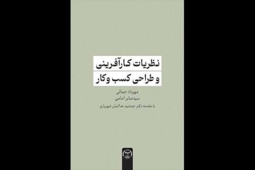 انتشار کتاب نظریات کارآفرینی و طراحی کسب وکار
