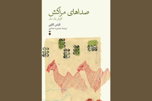 انتشار سفرنامه مراکش برنده نوبل نگاه الیاس کانتی به از پا افتادگان