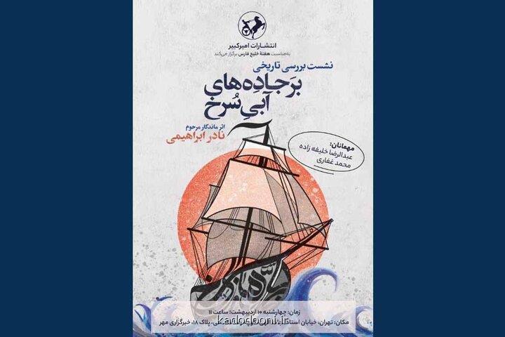 بررسی بر جاده های آبی سرخ به مناسبت روز خلیج فارس در خبرگزاری مهر
