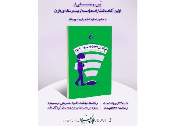 رونمایی از فرزندان امروز، والدین به روز