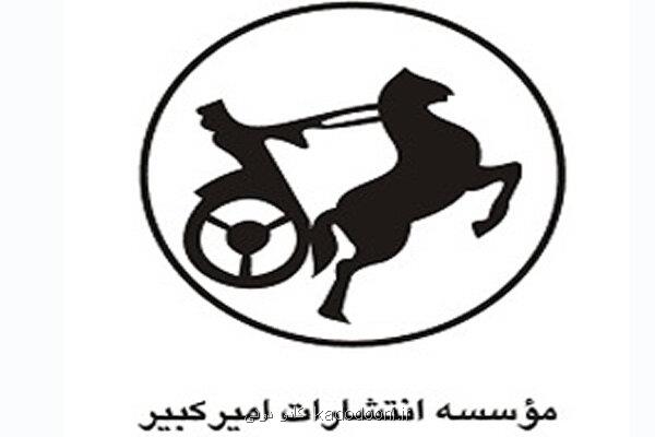 نشر امیرکبیر با بیشتر از ۷۰۰ عنوان کتاب در نمایشگاه کتاب