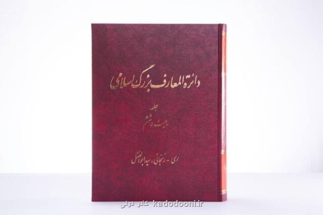 انتشار جلد جدید دائرة المعارف بزرگ اسلامی