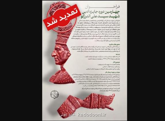 تمدید مهلت جایزه ی شهید اندرزگو