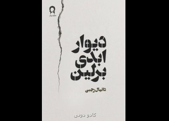 رمان دیوار ابدی برلین