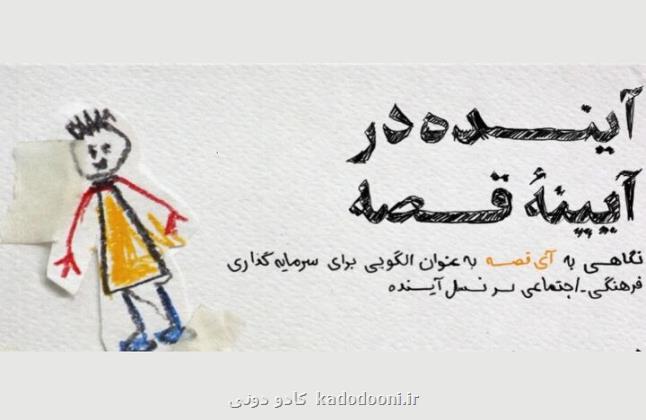 بررسی قصه به عنوان الگویی از سرمایه گذاری فرهنگی اجتماعی بر نسل آینده