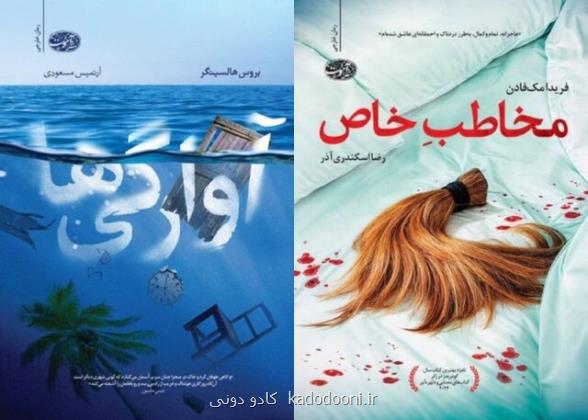 ۲ رمان ترجمه منتشر گردید