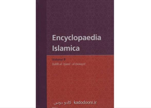 انتشار جلد هشتم دانشنامه ی اسلامیکا