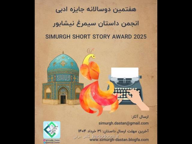 انتشار فراخوان جایزه داستان سیمرغ نیشابور