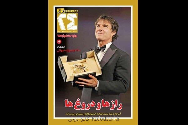 شماره جدید همشهری ۲۴ منتشر گردید مرور ۱۰۰ جشنواره سینمایی جهان