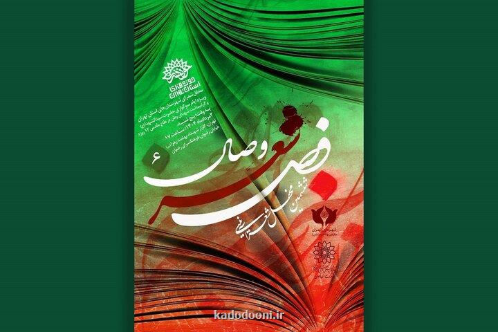محفل فصل شعر وصال در فرهنگسرای رضوان
