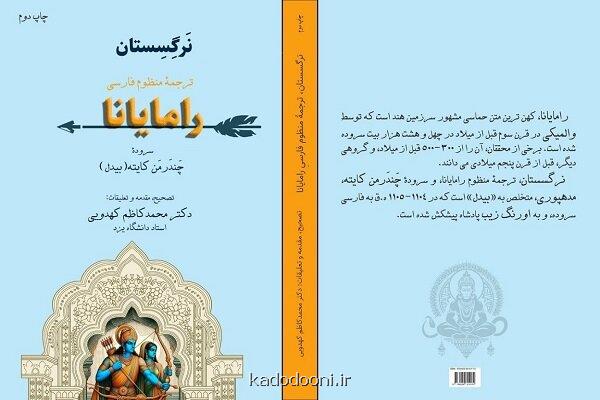 رونمایی از تصحیح حماسه منظوم و مشهور سرزمین هند