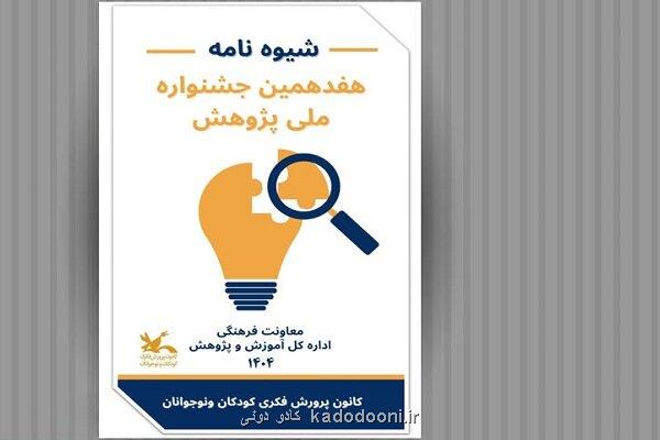 انتشار فراخوان هفدهمین جشنواره ملی پژوهش