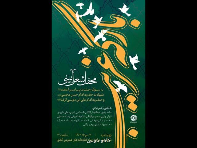 محفل شعر آیینی بارگه غریب