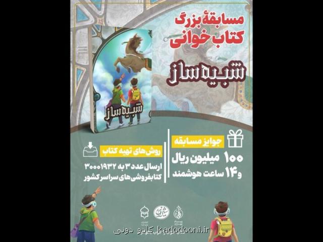 پویش کتاب خوانی کتاب پویا با تمرکز بر کتاب شبیه ساز