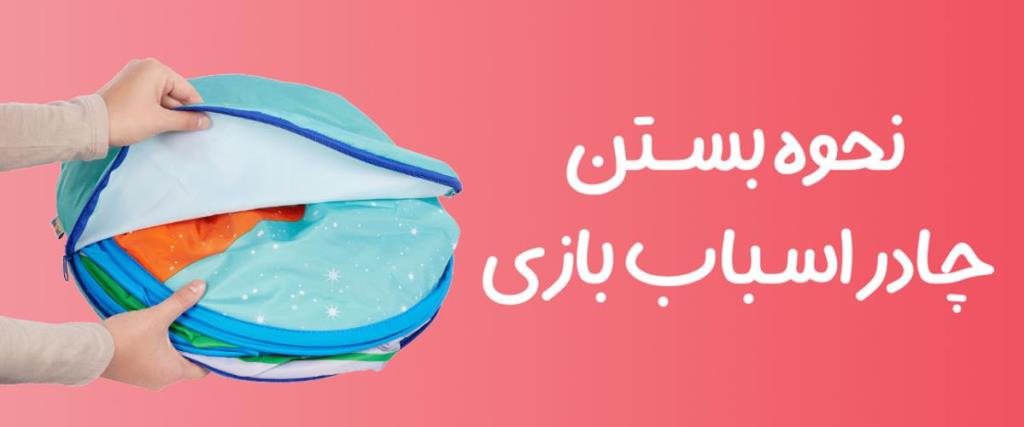 نحوه بستن چادر اسباب بازی