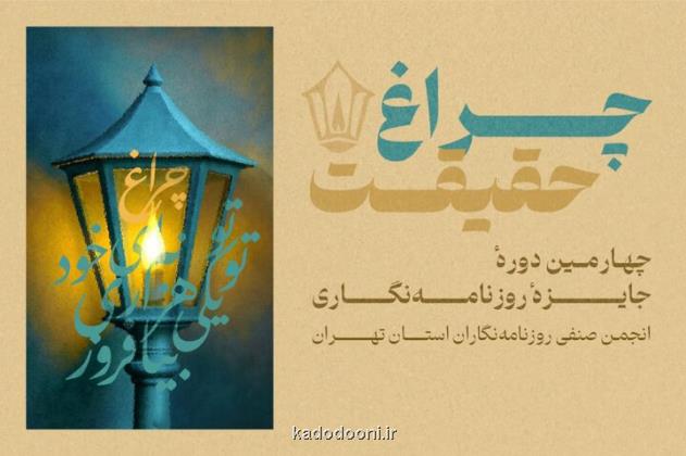 تمدید مهلت ارسال آثار به چهارمین دوره جایزه انجمن صنفی روزنامه نگاران