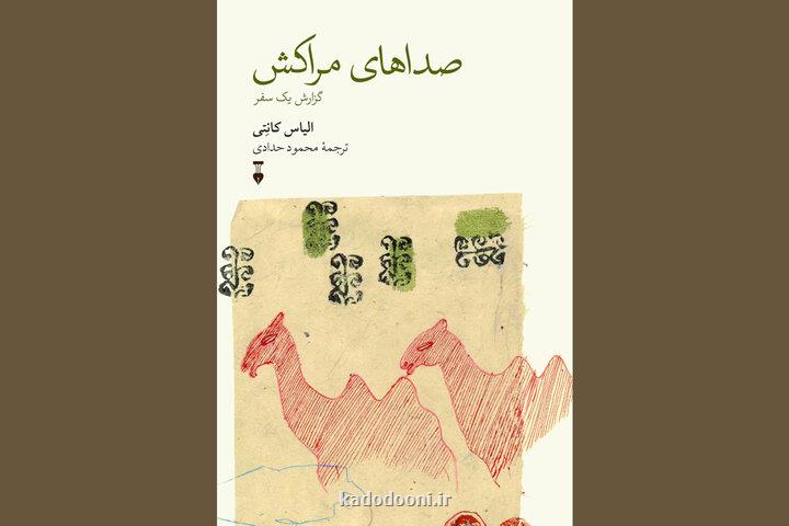 انتشار سفرنامه مراکش برنده نوبل نگاه الیاس کانتی به از پا افتادگان