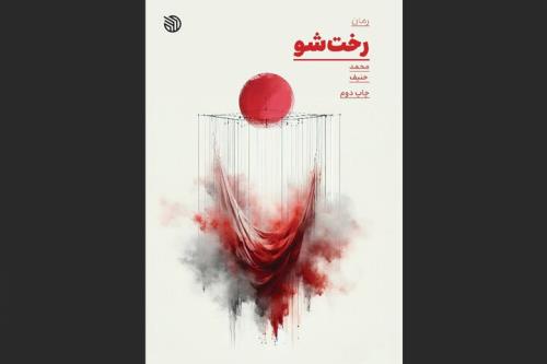 داستان دستانی که خون سربازان را می شست