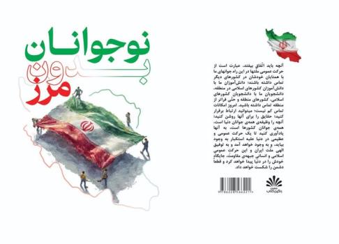 انتشار کتاب نوجوانان بدون مرز روایتی از رسالت جهانی نسل انقلاب