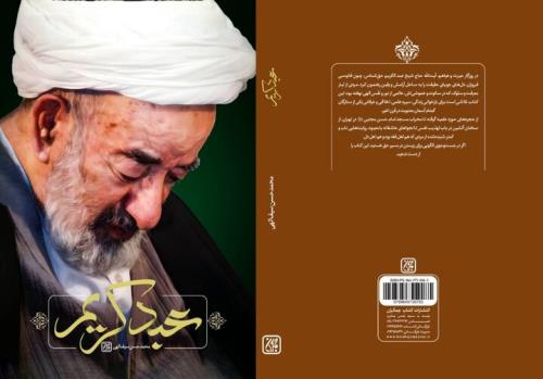 عبد کریم روایتی از زندگی آیت الله میرزا عبدالکریم حق شناس