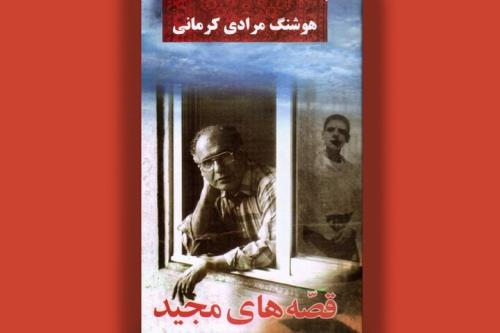 قصه های مجید برای چهلمین بار