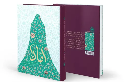 نوری که خاموش نشد أماه و روایت زندگی بانوی اسلام