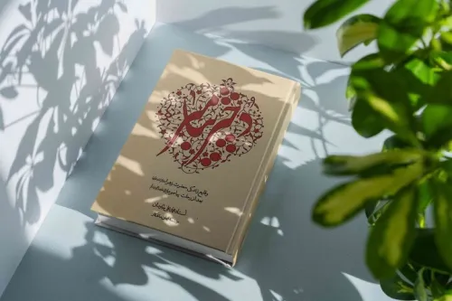 روایتی مستند از رخدادهای بعد از رحلت پیامبر(ص) در کتاب دختر پیامبر