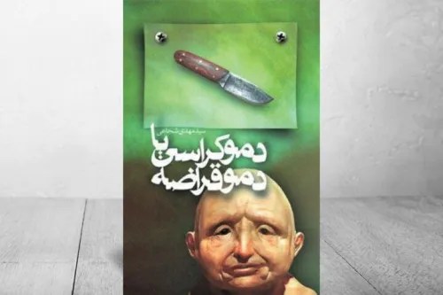 دموکراسی یا دموقراضه بازهم پر فروش