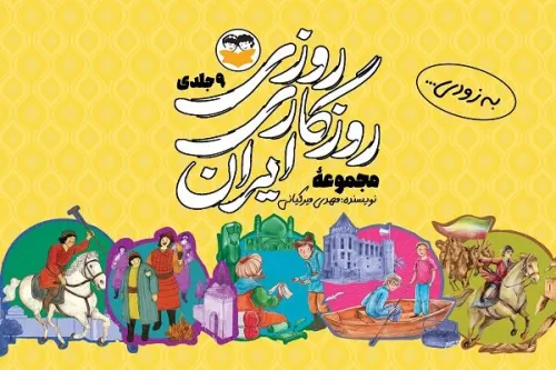 روایت داستانی 9 جنگ بزرگ ایران برای نوجوانان چاپ می شود