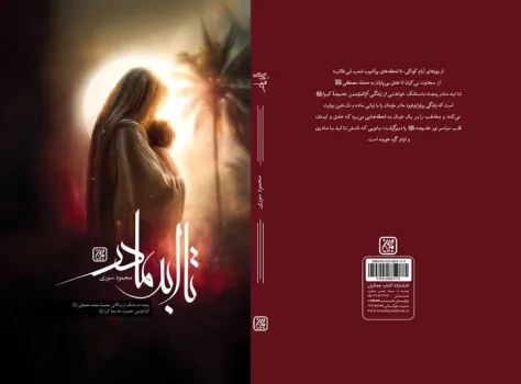 انتشار پنجاه داستانک از زندگی حضرت خدیجه(س)