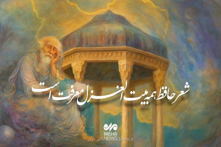حافظ از عرفان خراسان تا غزل شیراز، سیر جاودان روح ایرانی