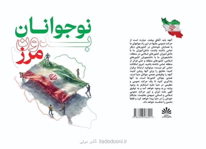 انتشار کتاب نوجوانان بدون مرز روایتی از رسالت جهانی نسل انقلاب