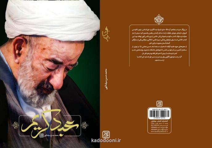 عبد کریم روایتی از زندگی آیت الله میرزا عبدالکریم حق شناس