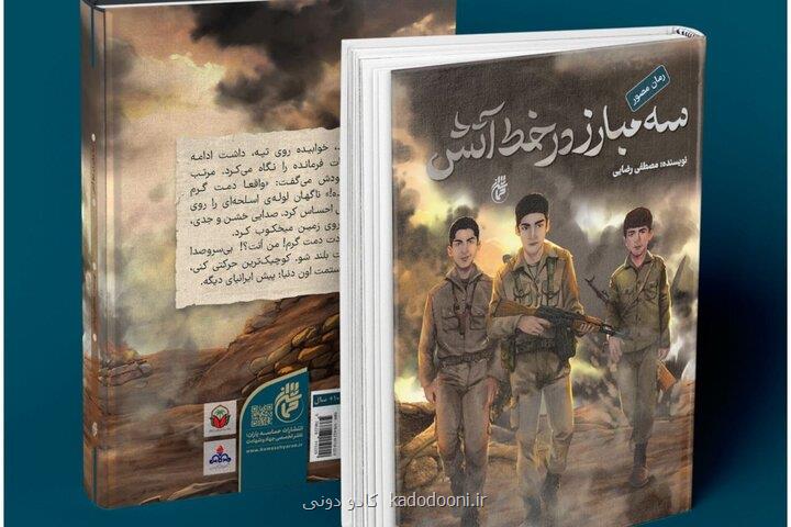 پوتین های بزرگ، دل های بزرگ تر روایت سه مبارز کوچک در خط آتش