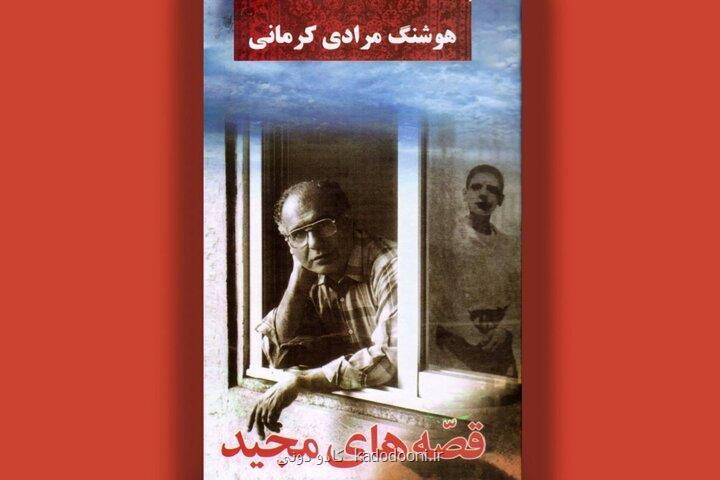 قصه های مجید برای چهلمین بار