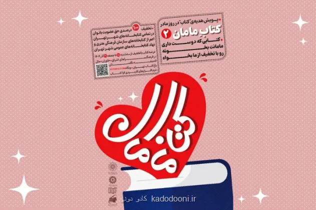 پویش بزرگ کتاب مامان۲ آغاز شد ۶۰ درصد تخفیف به مناسبت روز مادر