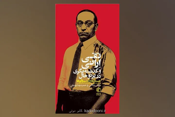 بازخوانی انتقادی نسبت آرا تقی ارانی با اندیشه چپ ایرانی در یک کتاب