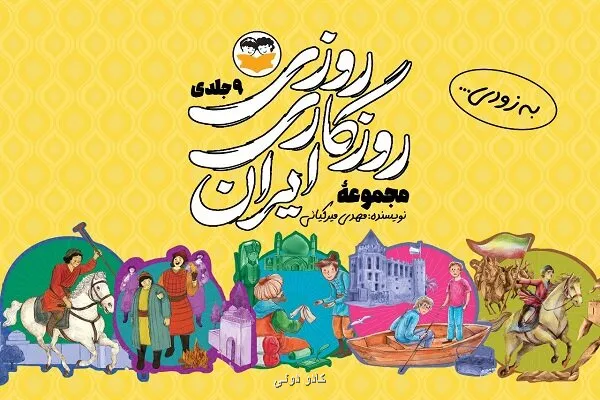 روایت داستانی 9 جنگ بزرگ ایران برای نوجوانان چاپ می شود