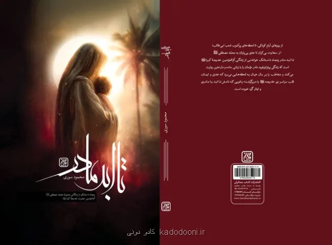 انتشار پنجاه داستانک از زندگی حضرت خدیجه(س)