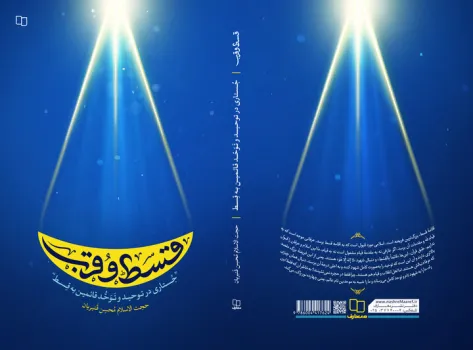 قسط و قرب، داستانی از عدالت خواهی در راه سلوک