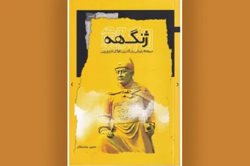 ژنگ هه، حماسه دریاسالار ایرانی در دربار امپراتوری چین