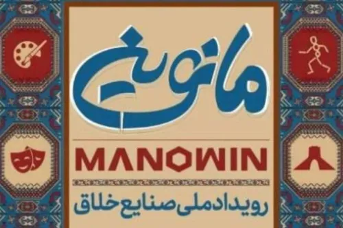 تمدید مهلت ثبت نام رویداد صنایع خلاق مانوین