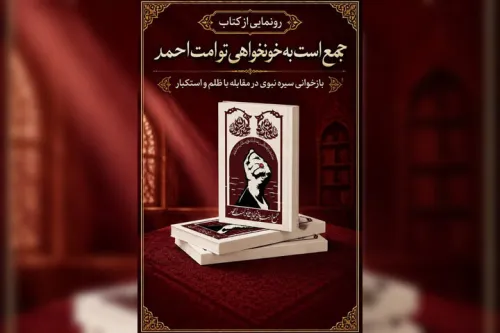 رونمائی از کتاب جمع است به خونخواهی تو امت احمد