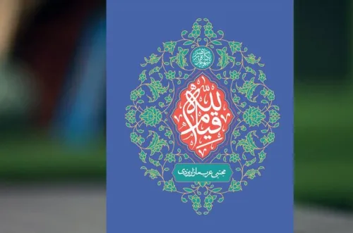 کتاب قیام لله با تمرکز بر کنش اجتماعی و مسئولیت مردم