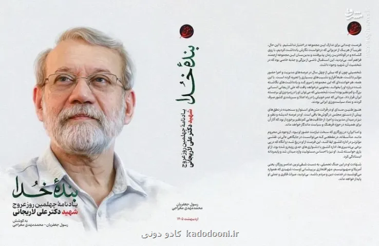 انتشار کتاب بنده خدا در اربعین شهادت دکتر علی لاریجانی