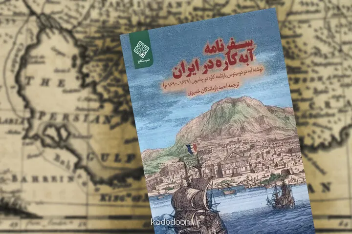 کشف ایران از دریچه یک سیاح فرانسوی