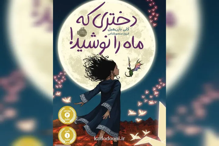 نشست نقد کتاب دختری که ماه را نوشید در مشهد